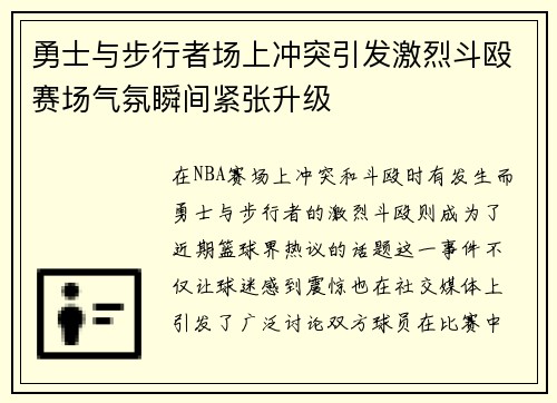 勇士与步行者场上冲突引发激烈斗殴赛场气氛瞬间紧张升级