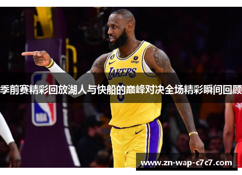 季前赛精彩回放湖人与快船的巅峰对决全场精彩瞬间回顾