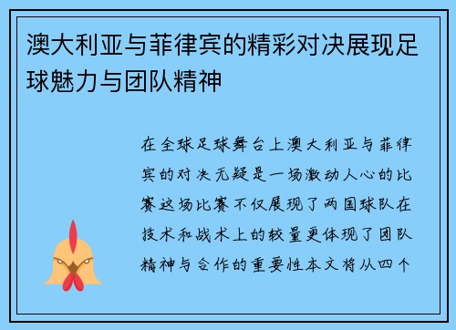 澳大利亚与菲律宾的精彩对决展现足球魅力与团队精神