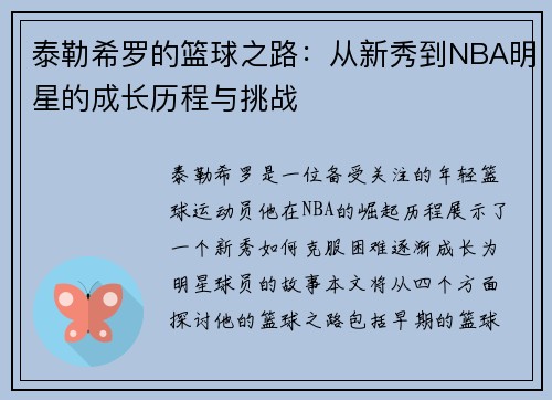 泰勒希罗的篮球之路：从新秀到NBA明星的成长历程与挑战