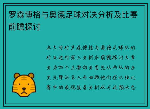 罗森博格与奥德足球对决分析及比赛前瞻探讨